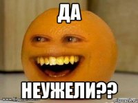 да неужели??