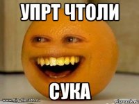 упрт чтоли сука