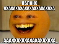 яблоко ахахахахахахаххахахаха аааххахахахахахахаха