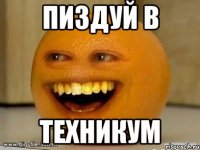 Пиздуй в Техникум