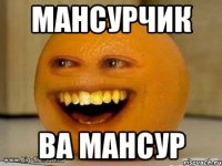 Мансурчик ва мансур