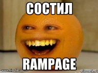 СОСТИЛ RAMPAGE