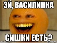 эй, Василинка сишки есть?