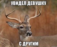 Увидел девушку с другим