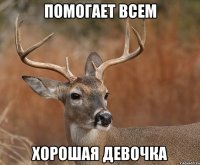 Помогает всем Хорошая девочка