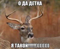 О да детка Я такой!!!!!!))))))))