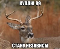 Куплю 99 Стану независм