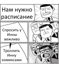 Нам нужно расписание Спросить у Инны вежливо Троллить Инну комиксами