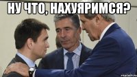 Ну что, Нахуяримся? 