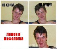 Не хочу! Не буду! лимон и мифология