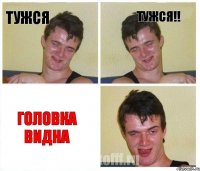 Тужся Тужся!! ГОЛОВКА ВИДНА