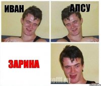 ИВАН АЛСУ ЗАРИНА