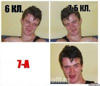 6 кл. 7-б кл. 7-А