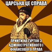 Царська це справа Прийти на гурток з адміністративного і фінансового права