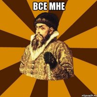 Все мне 