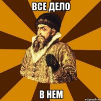 все дело в нем