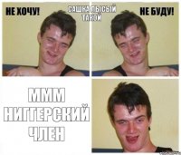 сашка лысый такой ммм ниггерский член