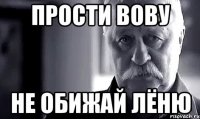 Прости вову не обижай лёню