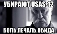 Убирают USAS-12 Боль.Печаль.Обида