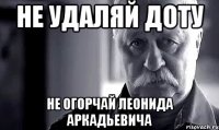 Не удаляй доту Не огорчай Леонида Аркадьевича