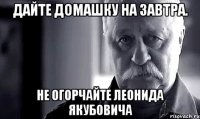 Дайте домашку на завтра. Не огорчайте Леонида Якубовича