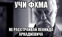Учи ФХМА Не расстраивай Леонида Аркадиевича