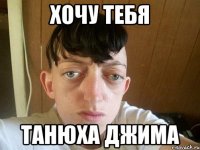 хочу тебя Танюха Джима