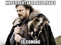 Интеллектуальное право is coming