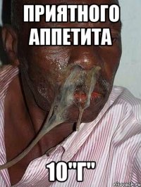 Приятного аппетита 10"Г"