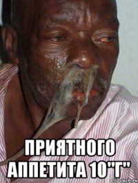  Приятного аппетита 10"Г"