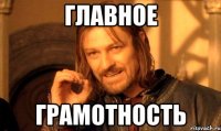 главное грамотность