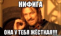 нифига она у тебя жёсткая!!!