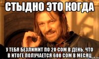 Стыдно это когда У тебя безлимит по 20 сом в день, что в итоге получается 600 сом в месяц