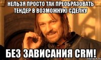 Нельзя просто так преобразовать тендер в возможную сделку без зависания CRM!