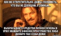 Как же отвратительно, дамы, понимать, что вы не девушки, а свиньи... Выбрасывайте средства личной гигиены в урну! Уважайте офисное пространство, либо делайте так у себя дома!