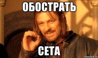 Обострать Сета