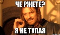 Че ржете? Я не тупая