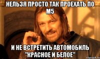 нельзя просто так проехать по М5 и не встретить автомобиль "Красное и Белое"