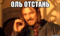 Оль отстань 