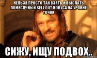 Нельзя просто так взять и выслать помесячный sell out Новуса на уровне точки Сижу, ищу подвох..