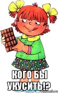  кого бы укусить!?