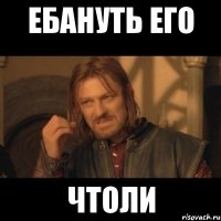 ебануть его чтоли