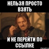 Нельзя просто взять и не перейти по ссылке