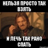 Нельзя просто так взять И лечь так рано спать