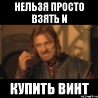 Нельзя просто взять и Купить Винт