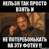 нельзя так просто взять и не потеребонькать на эту фотку !!