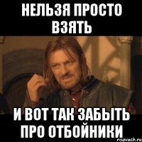 Нельзя просто взять и вот так забыть про отбойники