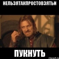 Нельзятакпростовзятьи Пукнуть