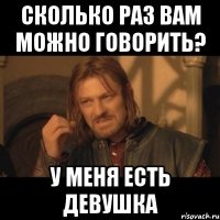 Сколько раз вам можно говорить? У меня есть девушка