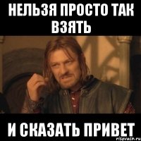 Нельзя просто так взять И сказать привет